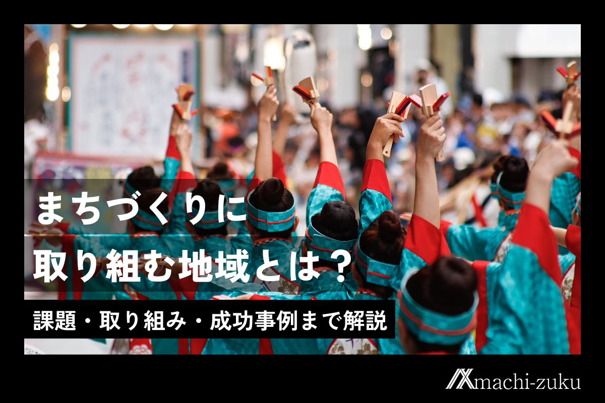 まちづくりに取り組む地域とは？課題・取り組み・成功事例をわかりやすく解説のアイキャッチ画像