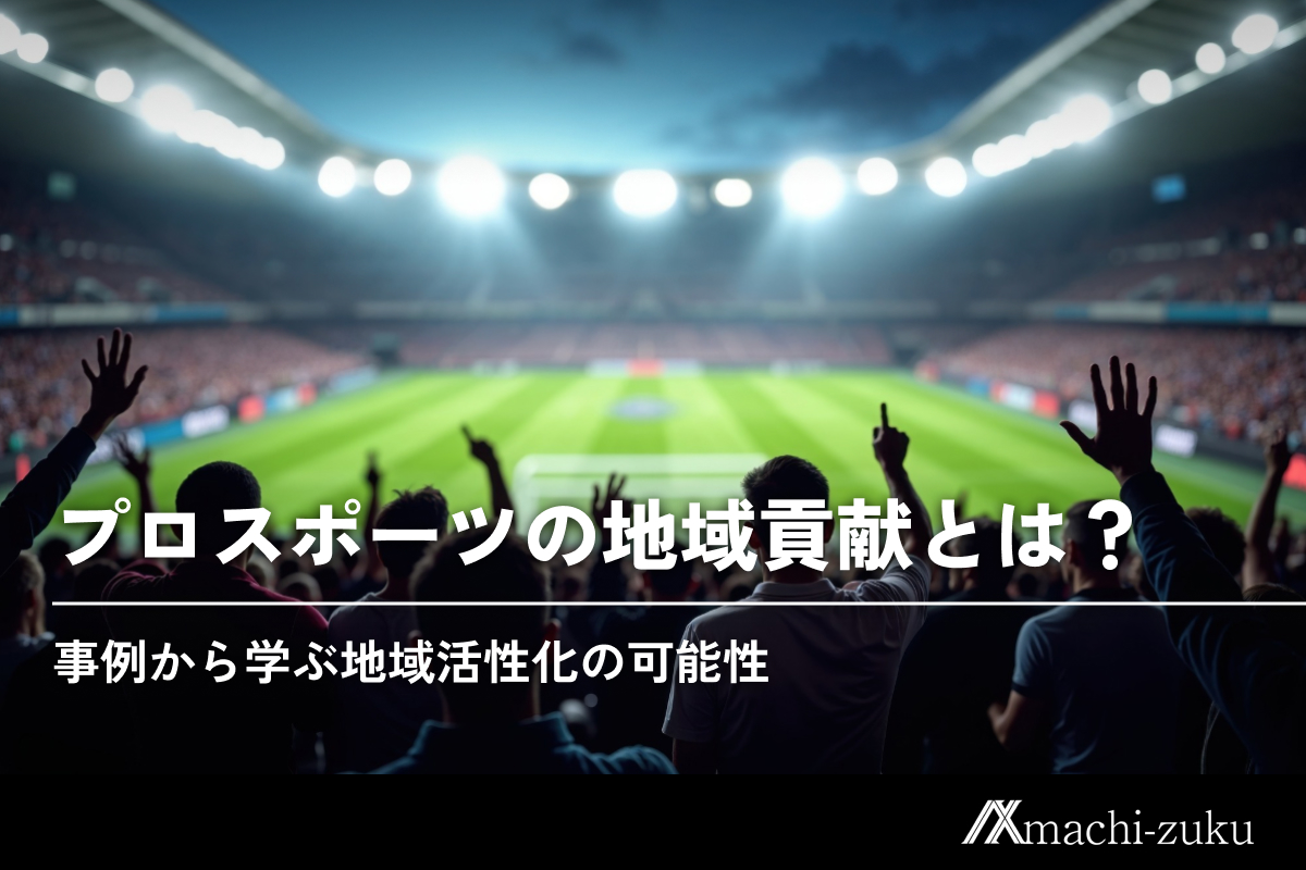 プロスポーツの地域貢献とは？事例から学ぶ地域活性化の可能性のアイキャッチ画像