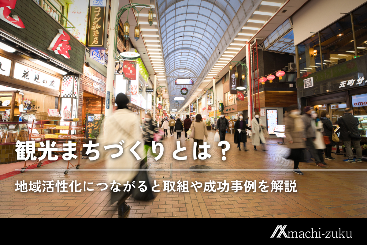 観光まちづくりとは？地域活性化につながる取り組みや成功事例を解説のアイキャッチ画像