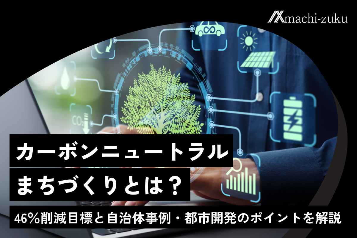 カーボンニュートラルまちづくりとは？46％削減目標と自治体事例・都市開発のポイントをわかりやすく解説のアイキャッチ画像