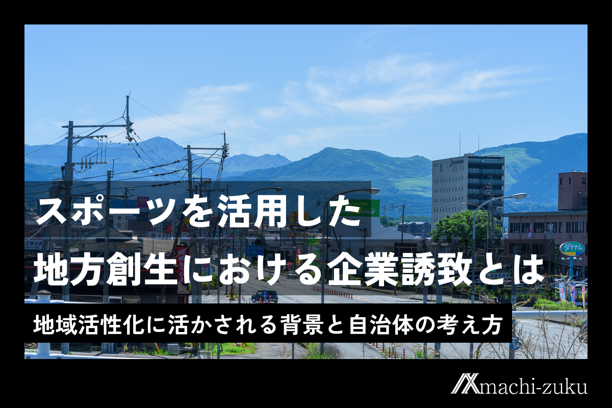 スポーツを活用した地方創生とは？地域活性化に活かされる背景と自治体の考え方のアイキャッチ画像