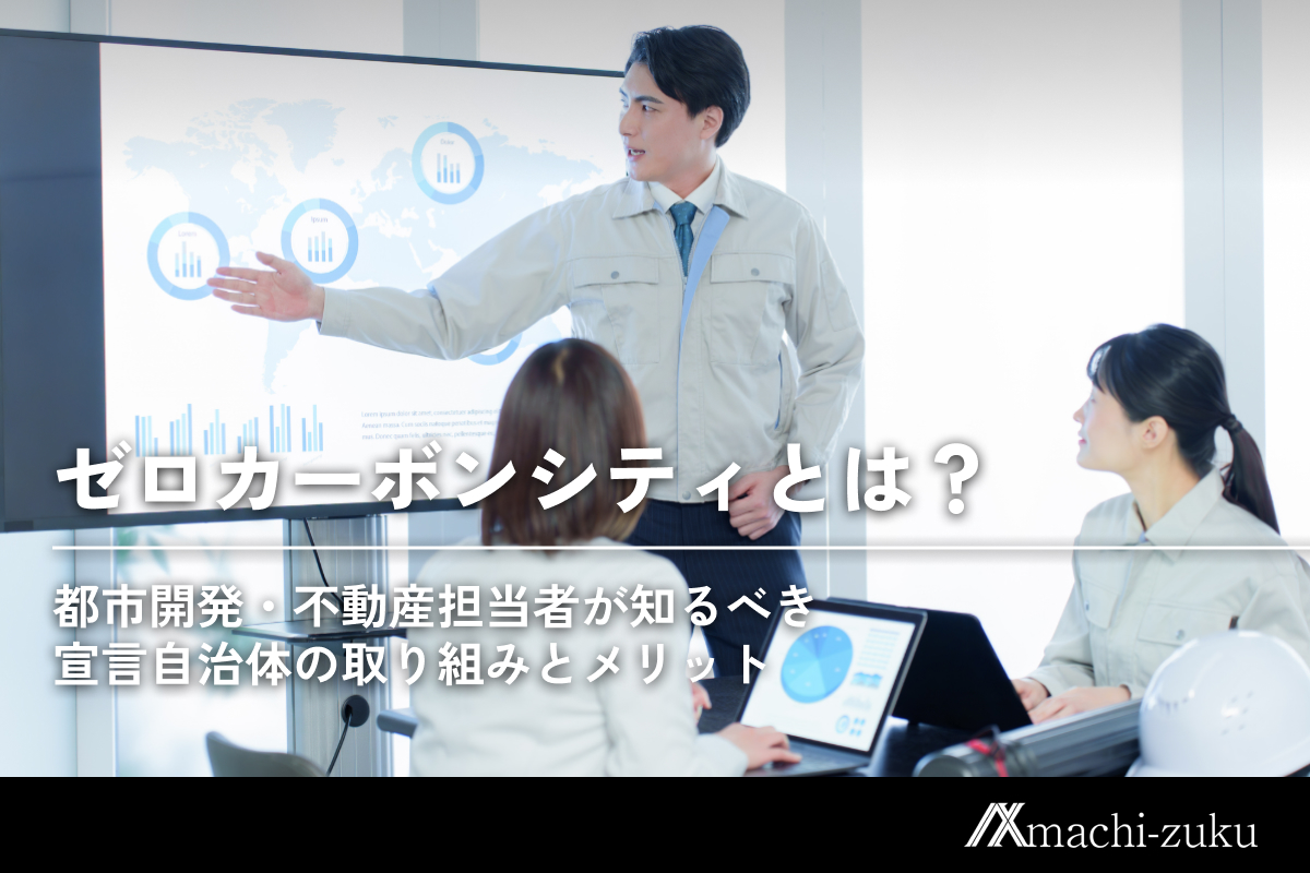 ゼロカーボンシティとは？都市開発・不動産担当者が知るべき宣言自治体の取り組みとメリットのアイキャッチ画像