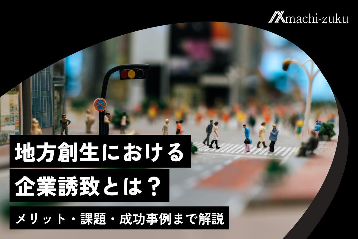 地方創生における企業誘致とは？メリット・課題・成功事例まで解説のアイキャッチ画像