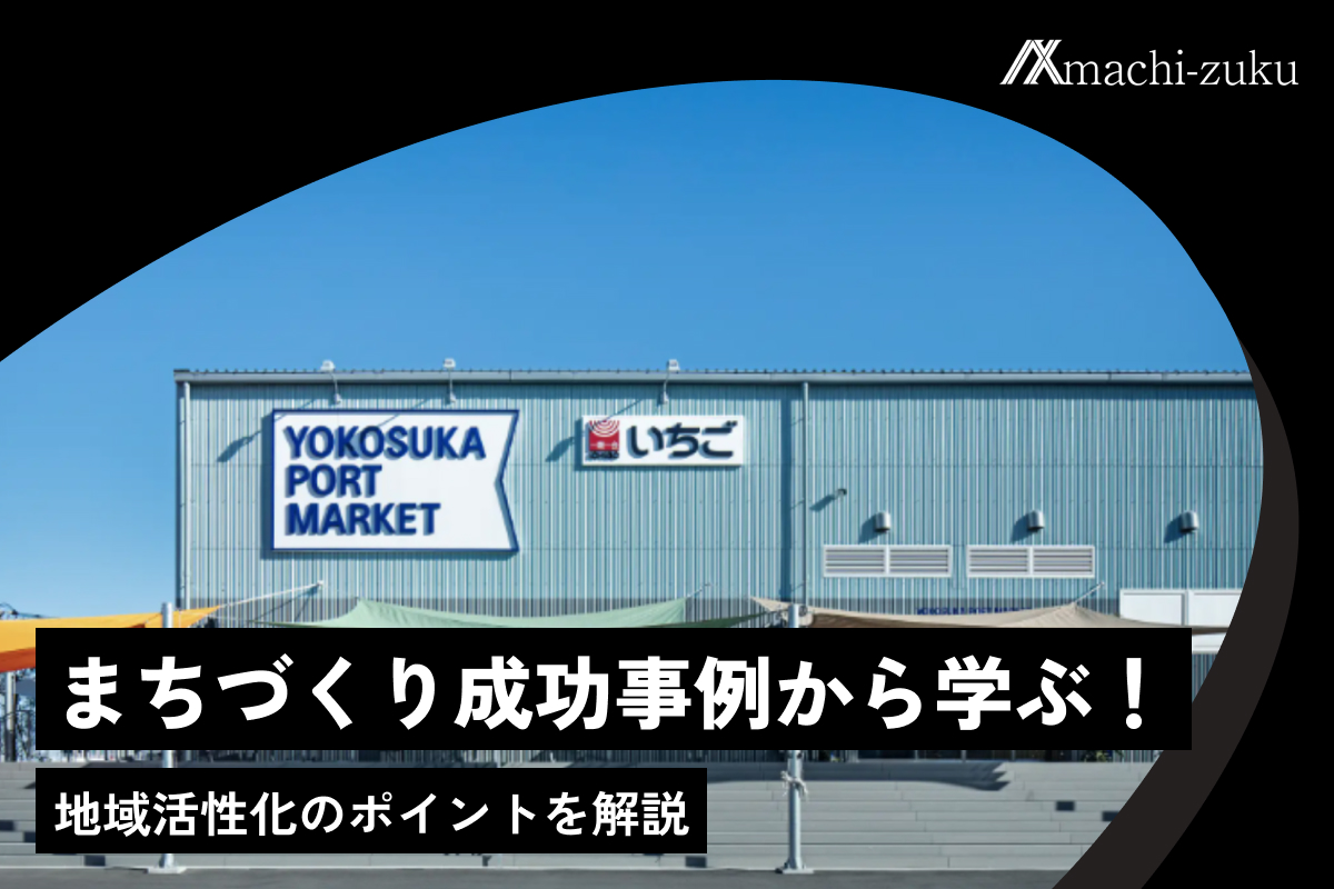 まちづくり成功事例から学ぶ！地域活性化のポイントを解説のアイキャッチ画像