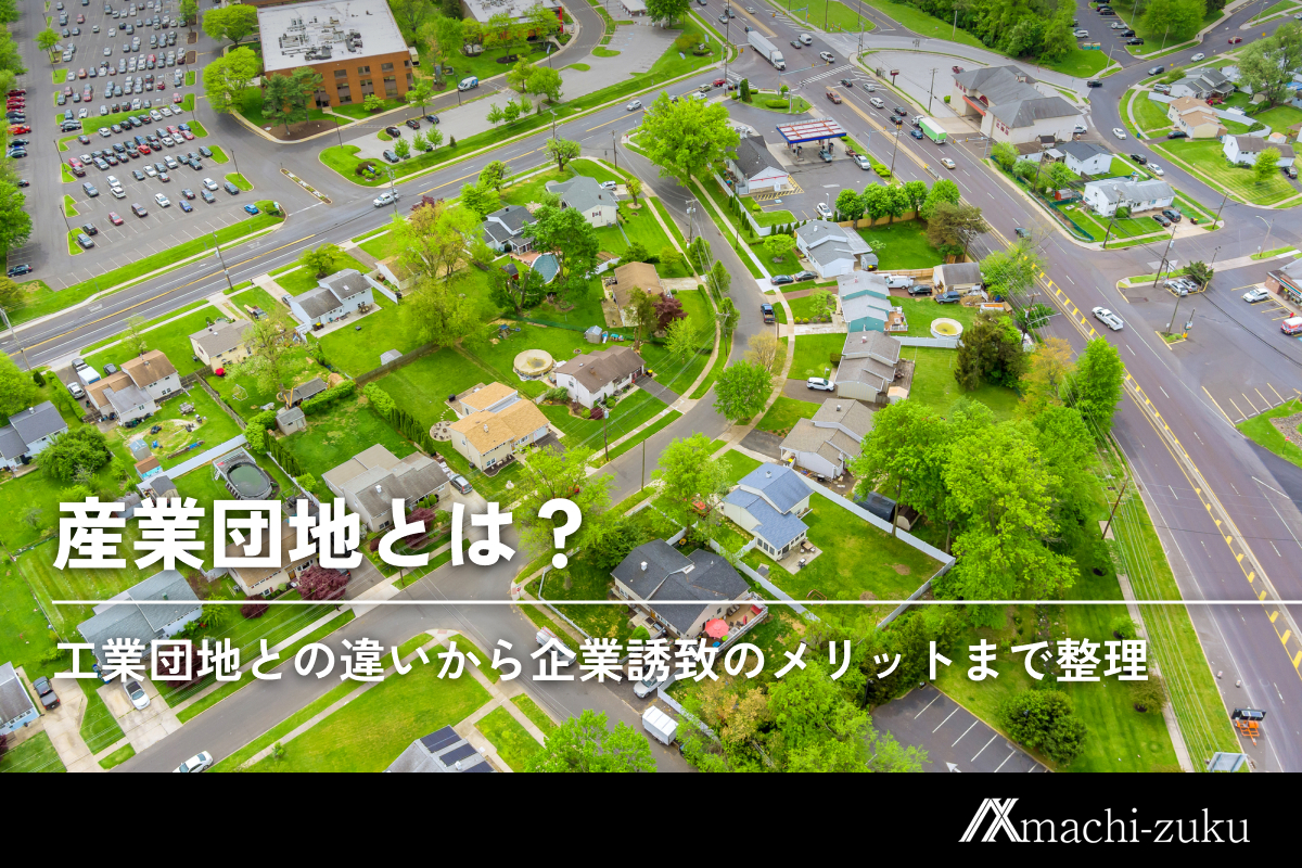 産業団地とは？工業団地との違いから企業誘致のメリットまで整理のアイキャッチ画像
