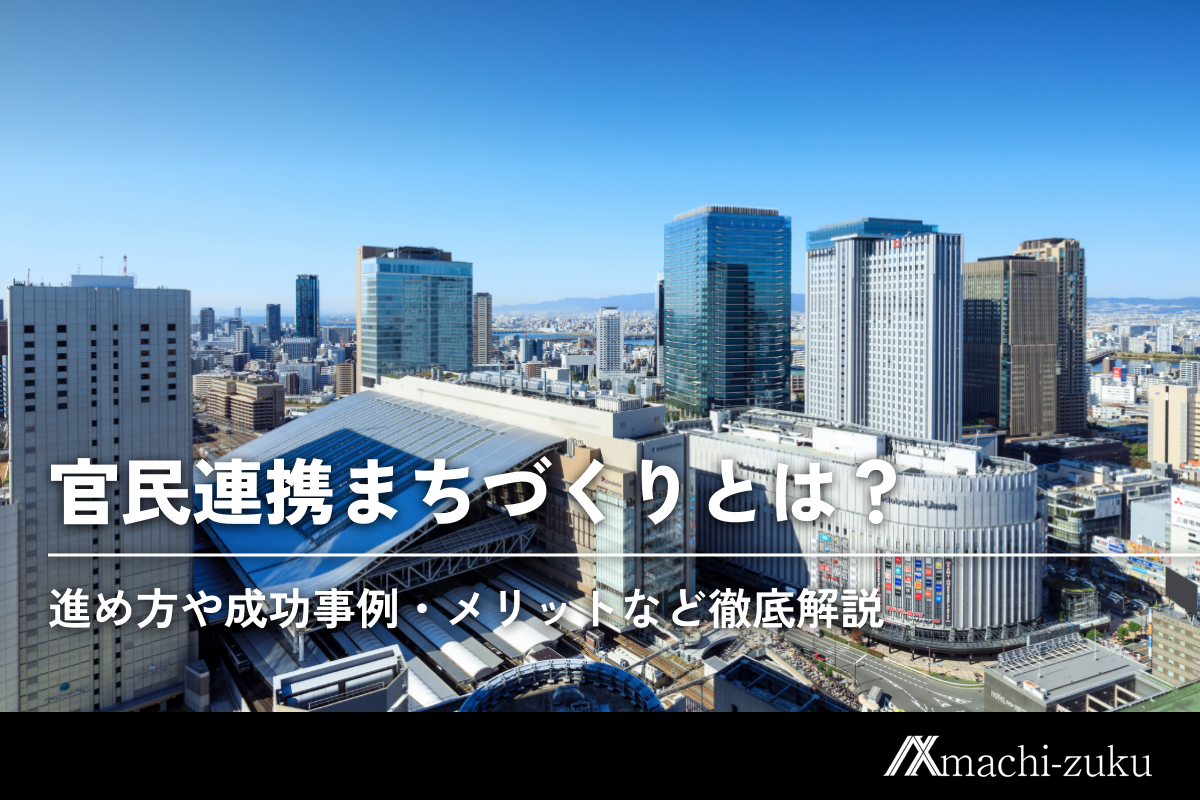 官民連携まちづくりとは？進め方や成功事例・メリットなど徹底解説のアイキャッチ画像