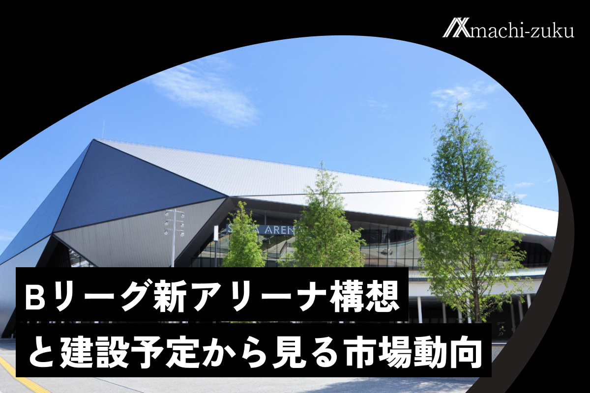 Bリーグ新アリーナ構想と建設予定から見る市場動向のアイキャッチ画像