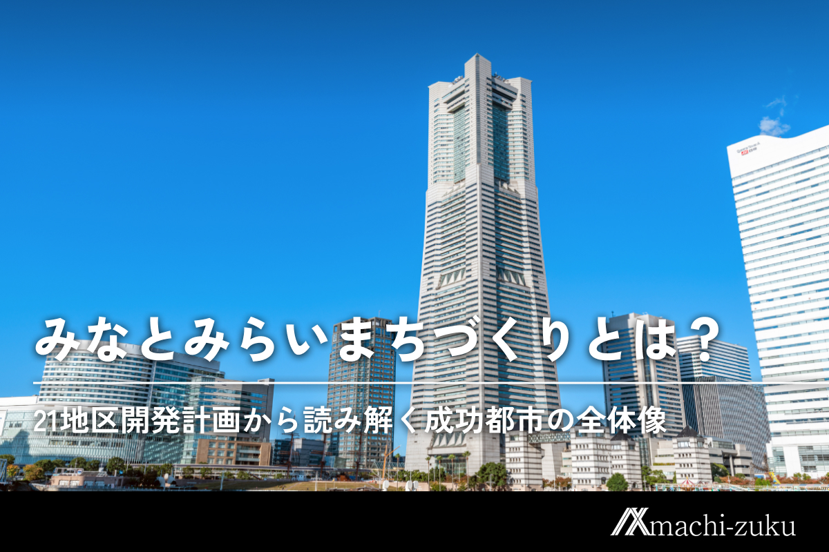 みなとみらいまちづくりとは？21地区開発計画から読み解く成功都市の全体像のアイキャッチ画像