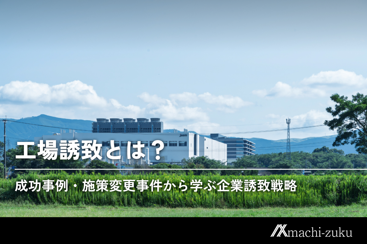 工場誘致とは？成功事例・施策変更事件から学ぶ企業誘致戦略のアイキャッチ画像