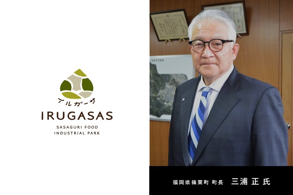 「住む町から仕事と観光が生まれる町へ」前編― 篠栗町長 │ 三浦正が挑んだ50億円プロジェクト ―