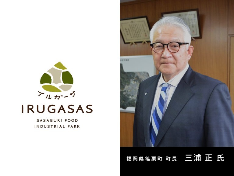 「住む町から仕事と観光が生まれる町へ」― 篠栗町長 │ 三浦正が挑んだ50億円プロジェクト ―