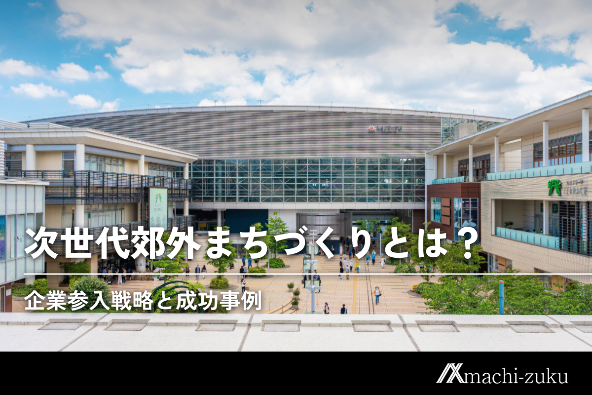 次世代郊外まちづくりとは？企業参入戦略と成功事例