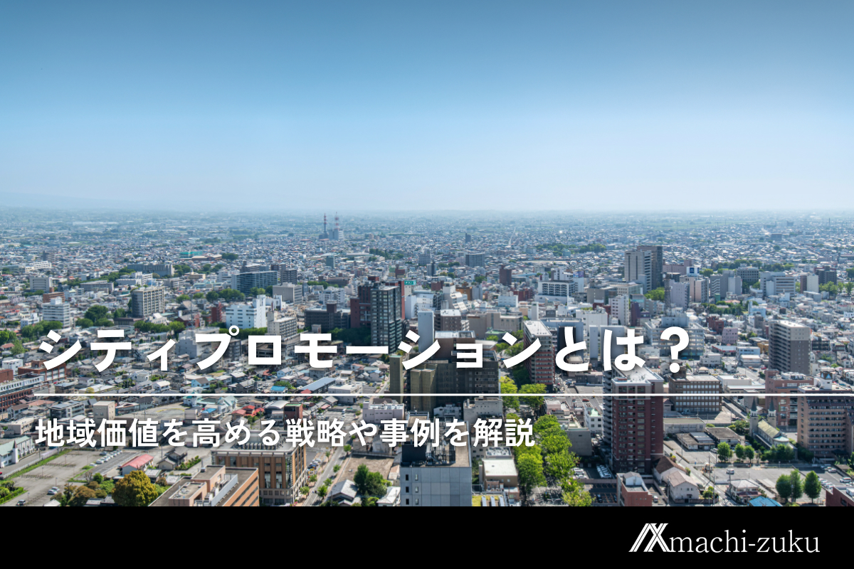 シティプロモーションとは？地域価値を高める戦略や事例を解説