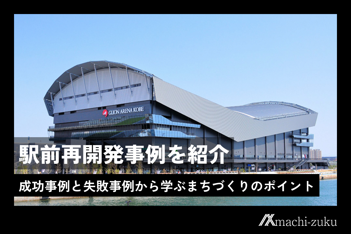 駅前再開発事例を紹介｜成功事例と失敗事例から学ぶまちづくりのポイント
