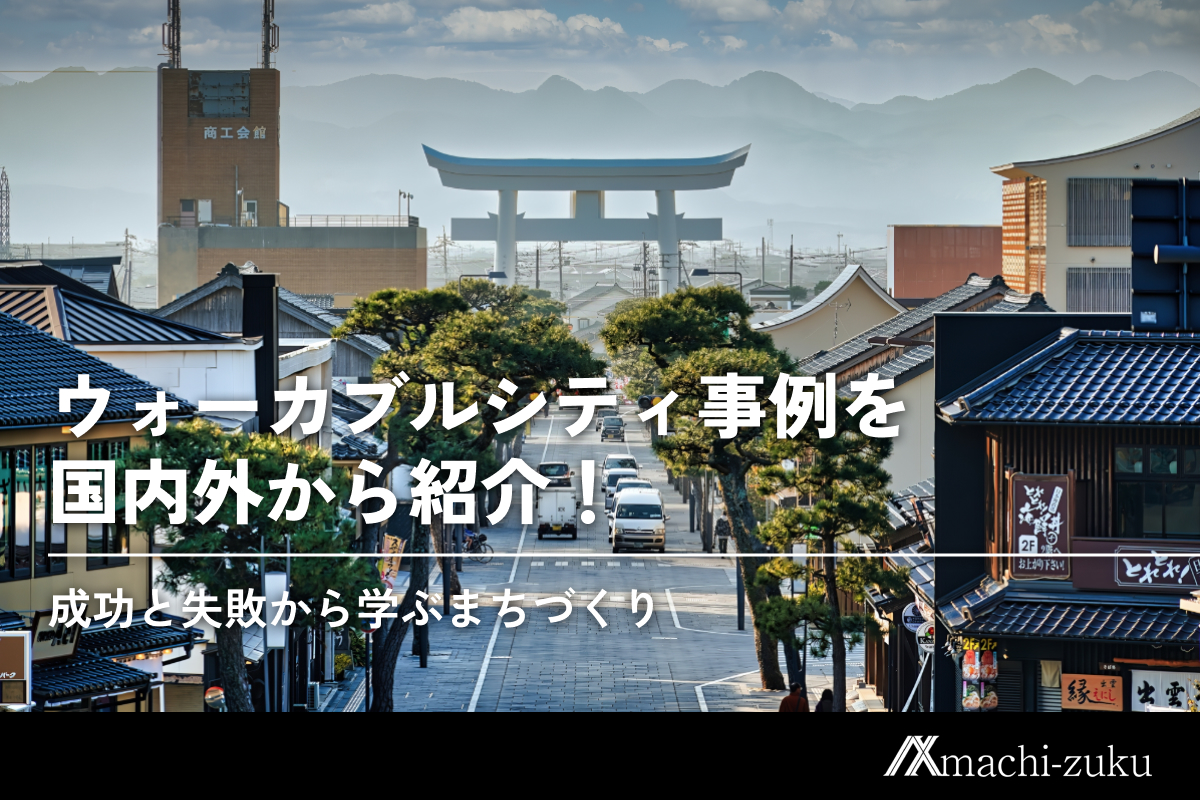 ウォーカブルシティ事例を国内外から紹介！成功と失敗から学ぶまちづくり