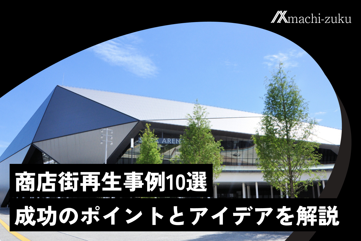 商店街再生事例10選｜成功のポイントと活性化アイデアを解説