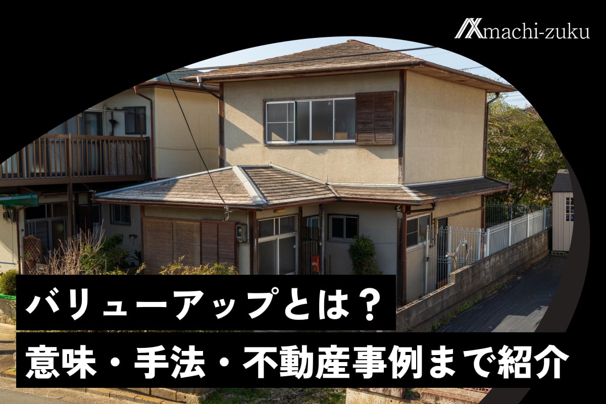 バリューアップとは？意味・手法・不動産事例まで紹介