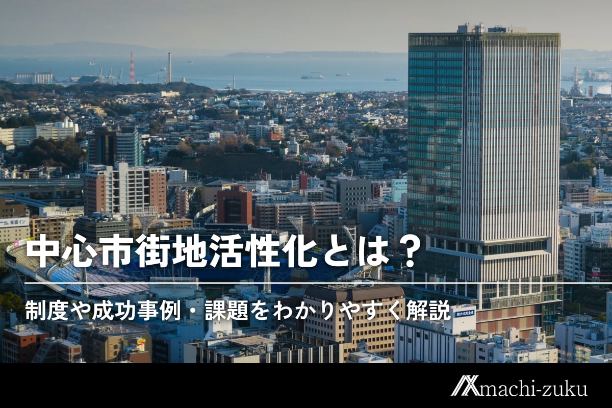 中心市街地活性化とは？制度や成功事例・課題をわかりやすく解説