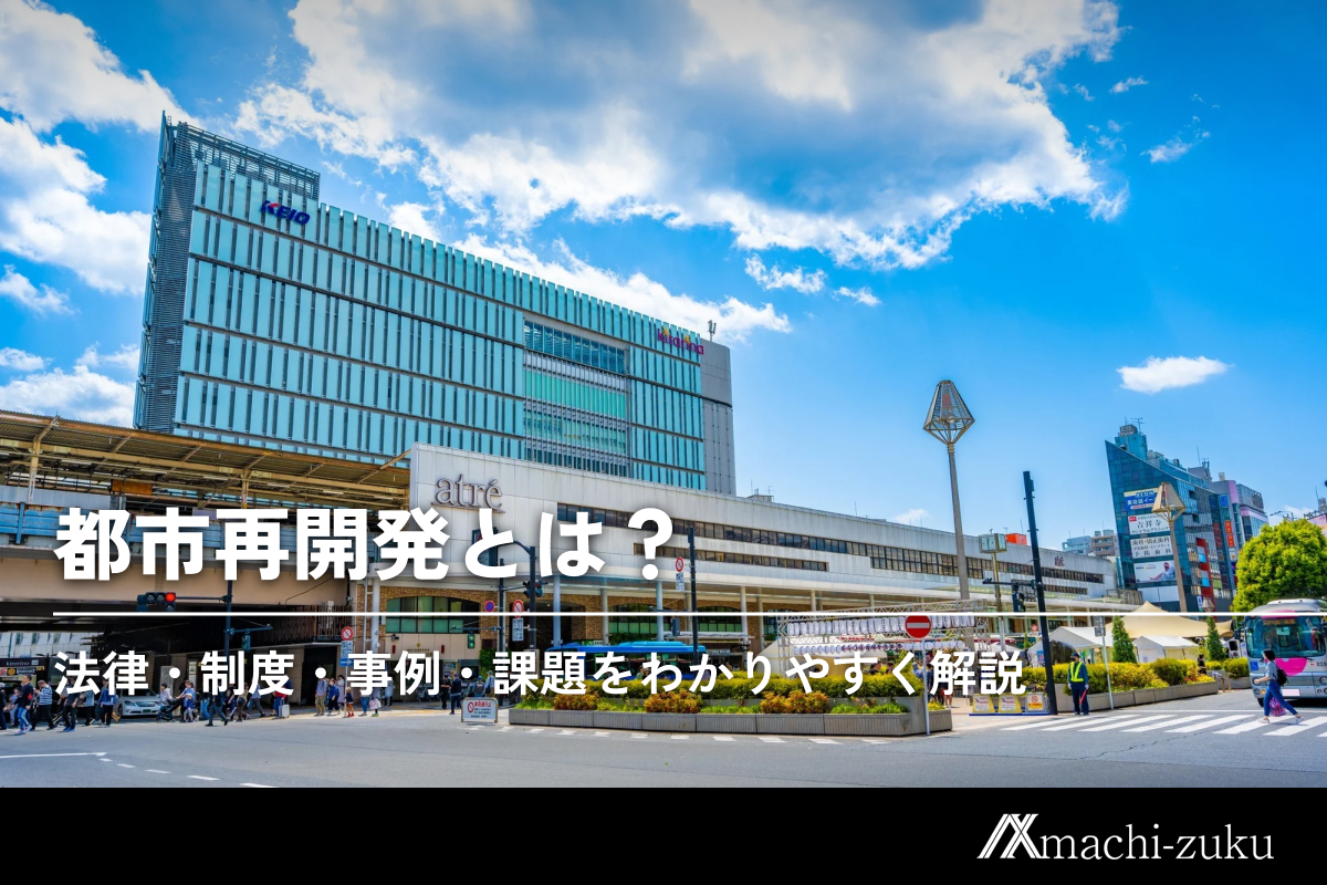 都市再開発とは？法律・制度・事例・課題をわかりやすく解説