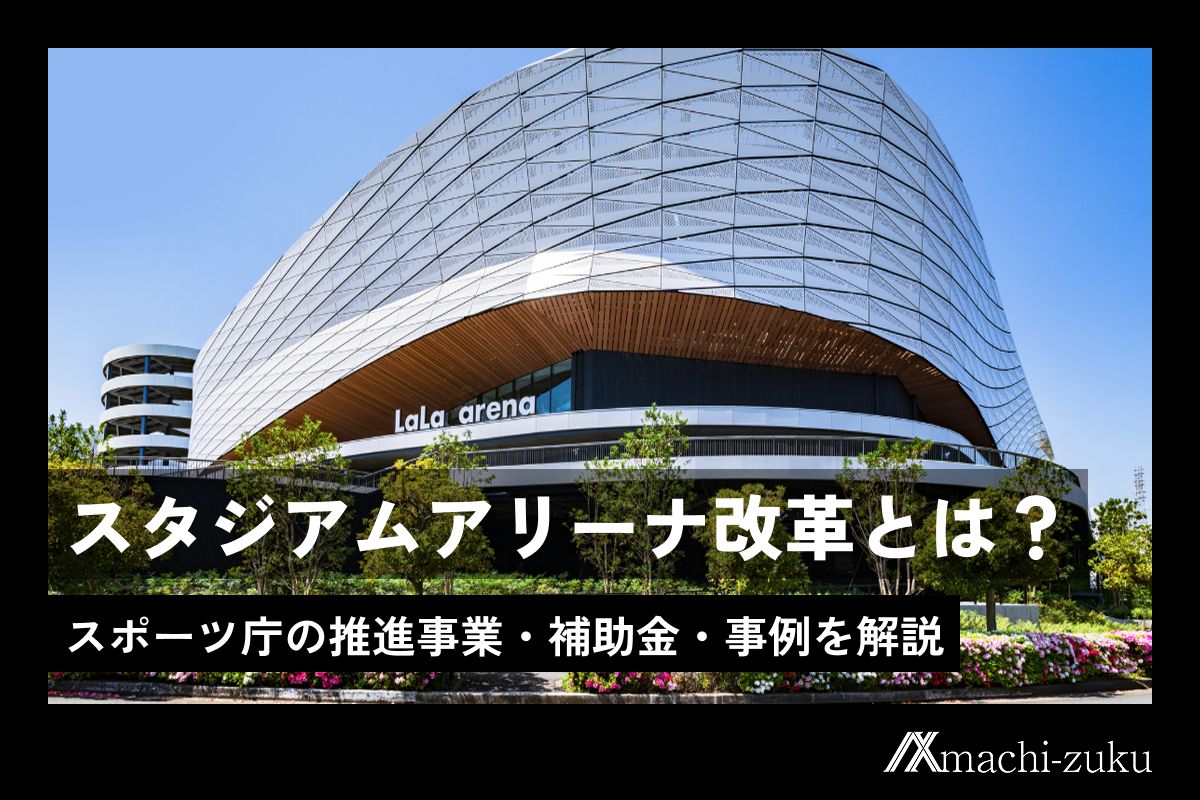 スタジアムアリーナ改革とは？スポーツ庁の推進事業・補助金・事例を解説