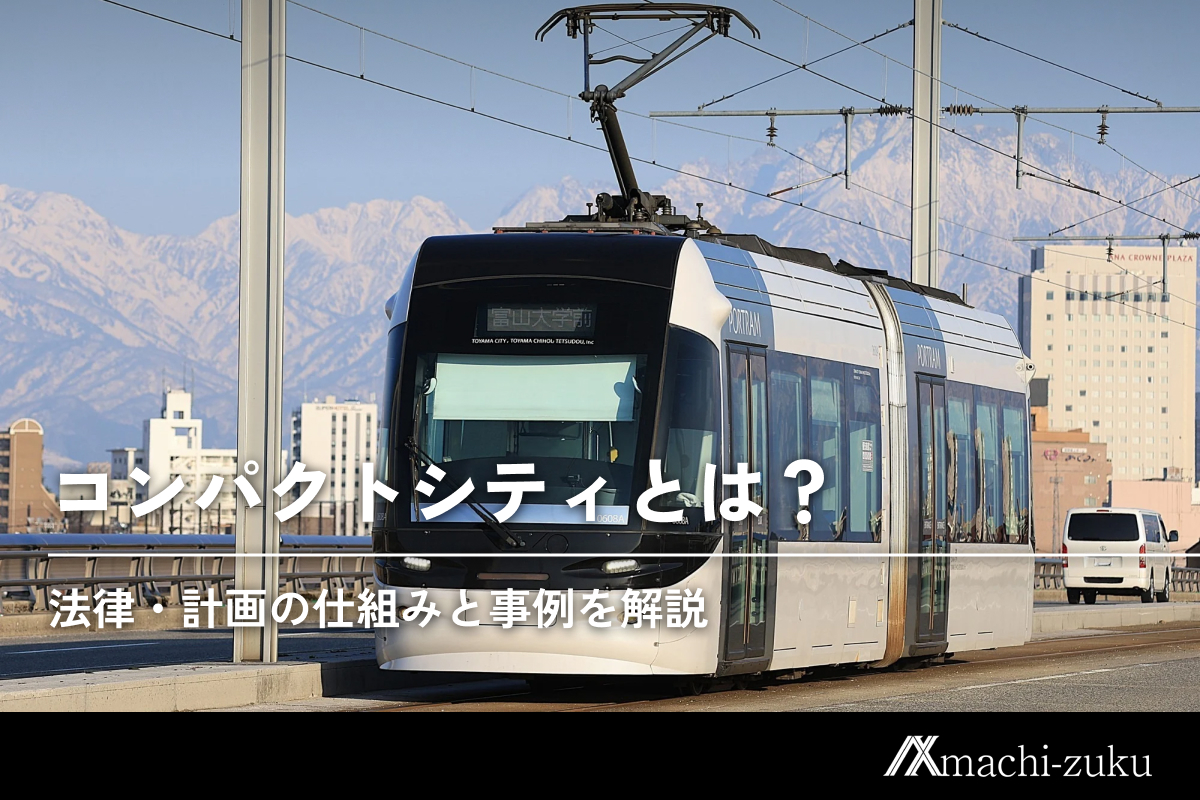 コンパクトシティとは？法律・計画の仕組みと事例を解説