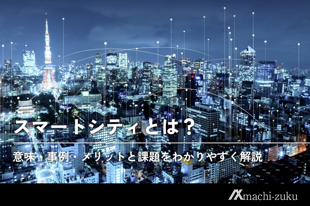 スマートシティとは？意味・事例・メリットと課題をわかりやすく解説