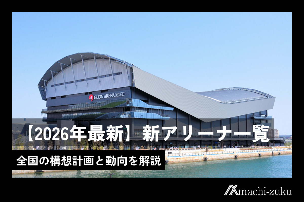 【2026年最新】新アリーナ一覧｜全国の構想計画と動向を解説