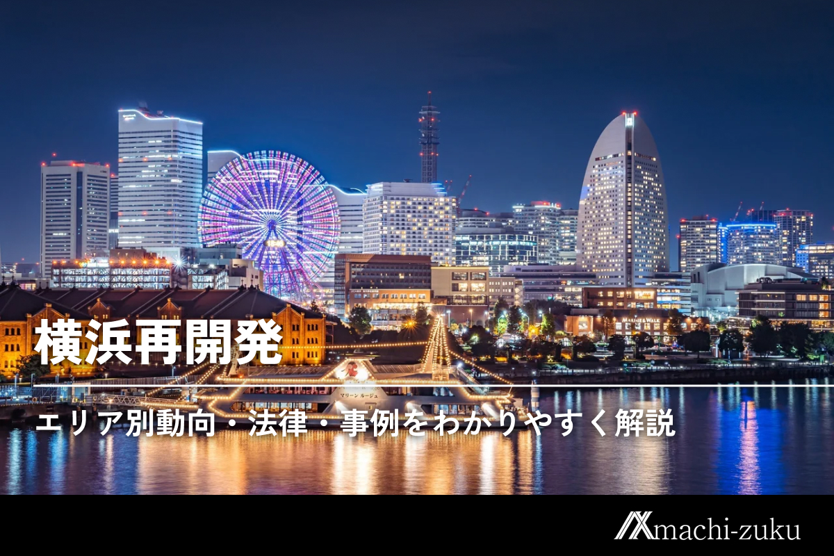 横浜再開発｜エリア別動向・法律・事例をわかりやすく解説