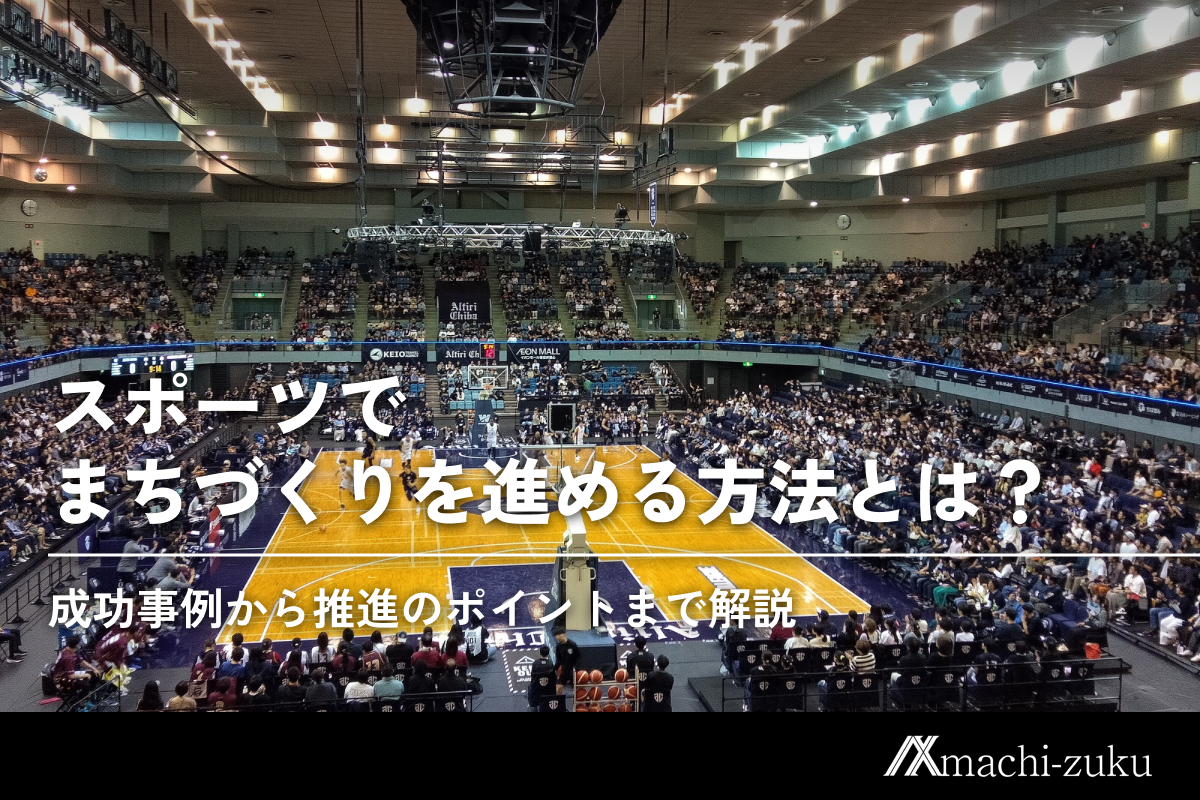 スポーツでまちづくりを進める方法！目的や成功事例から推進のポイントまで解説