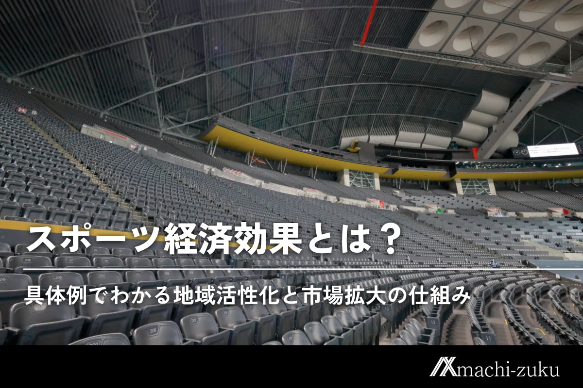 スポーツ経済効果とは？具体例でわかる地域活性化と市場拡大の仕組み