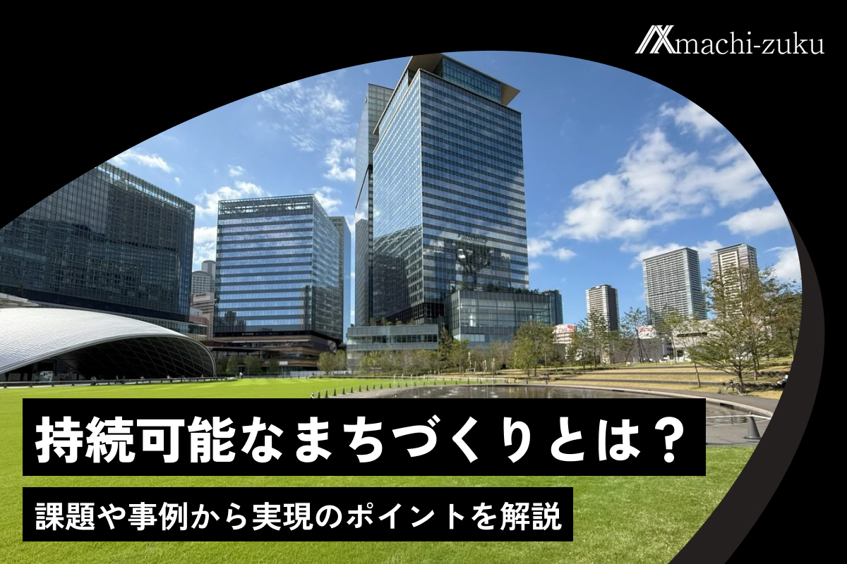 持続可能なまちづくりとは？課題や事例から実現のポイントを解説