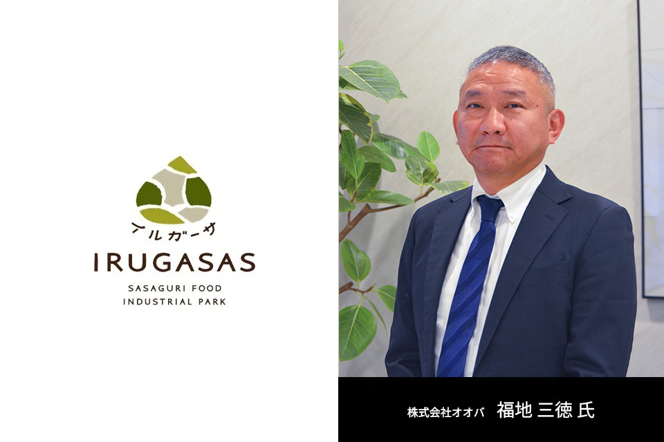 オオバ・福地三徳氏